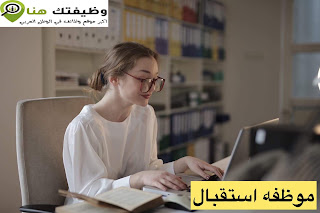 Receptionist موظفه استقبال