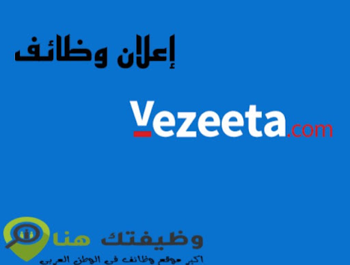 وظائف شركه Vezeeta