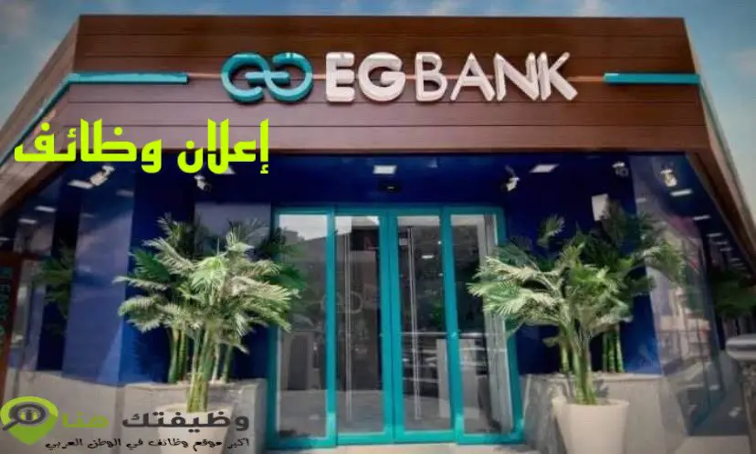 وظائف EG Bank