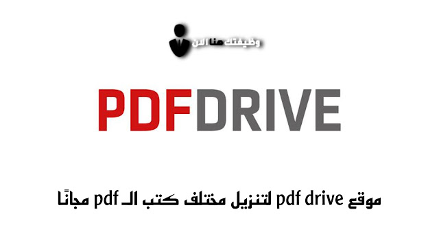 موقع pdf drive لتنزيل مختلف كتب الـ pdf مجانًا