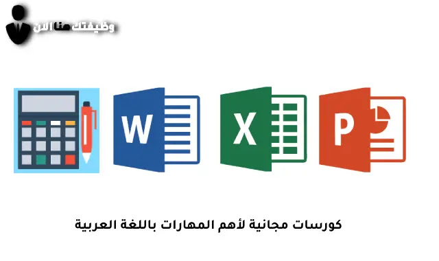 5 كورسات مجانية لتعليم اهم المهارات  باللغة العربية  بالماتريال