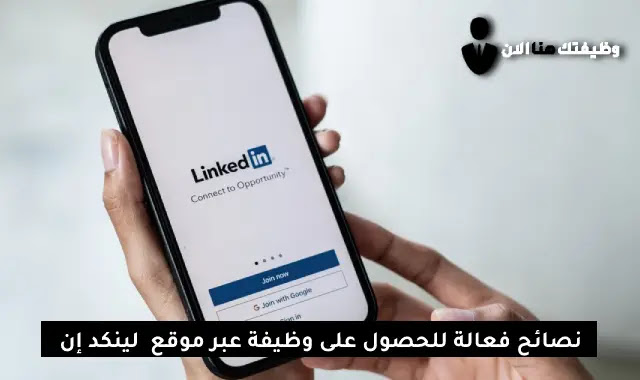 نصائح فعالة للحصول على وظيفة عبر موقع  لينكد إن