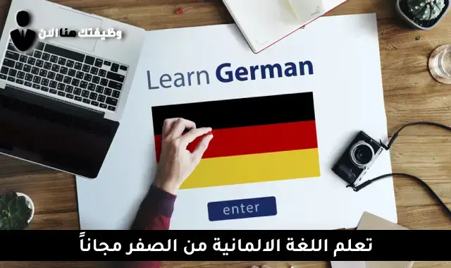 تعلم اللغة الالمانية ماتريال كاملة للمبتدئين