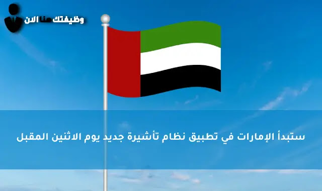 ستبدأ الإمارات في تطبيق نظام تأشيرة جديد يوم الاثنين المقبل