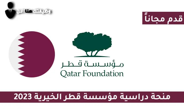 منحة مجانية للدراسة في قطر مع راتب شهري 2023