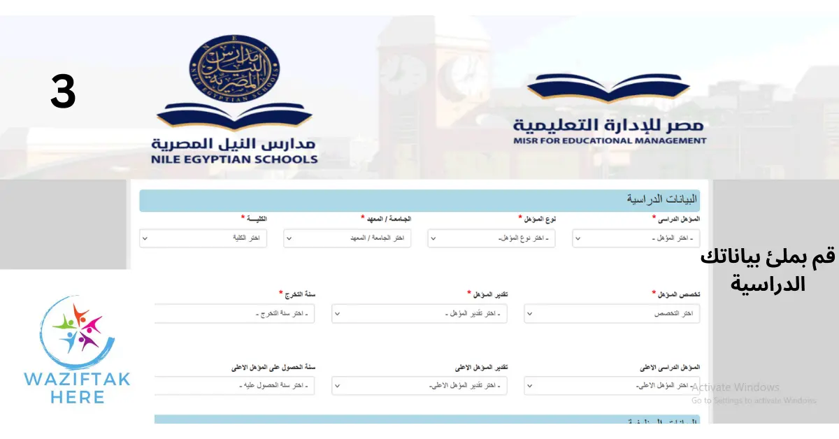 التقديم على وظائف مدارس النيل المصرية
